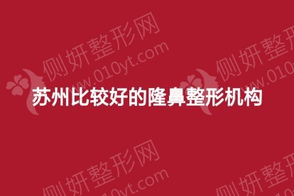 苏州比较好的隆鼻整形机构