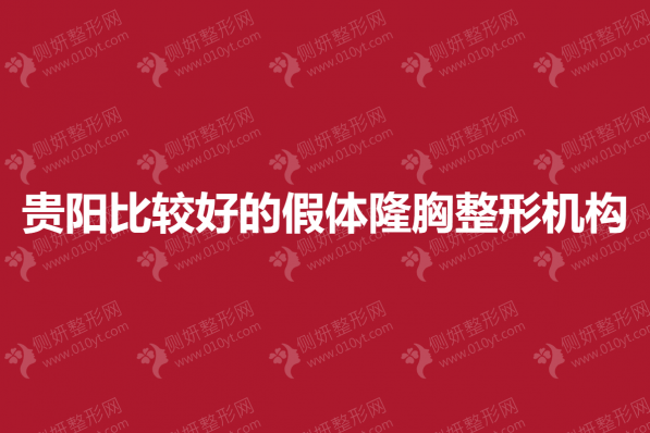 贵阳比较好的假体隆胸整形机构