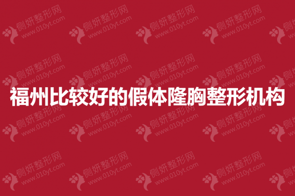 福州比较好的假体隆胸整形机构