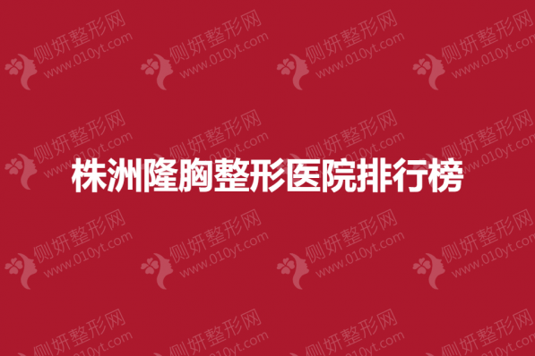株洲隆胸整形医院排行榜