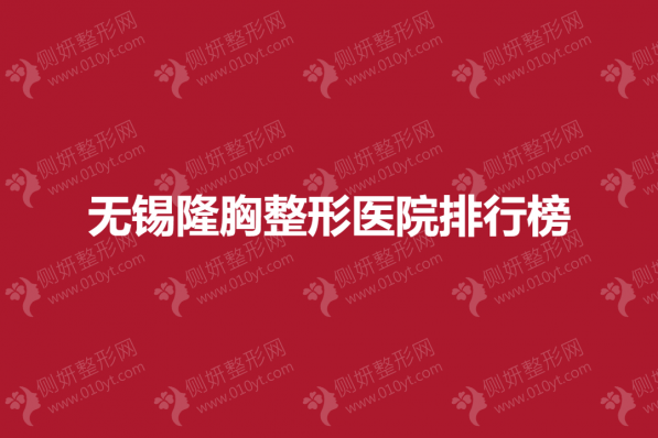 无锡隆胸整形医院排行榜