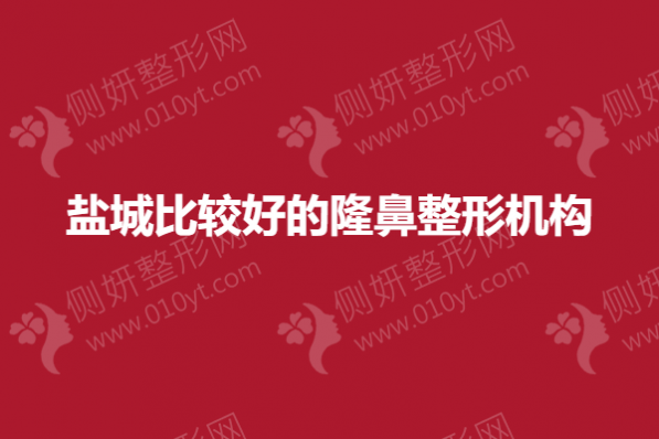 盐城比较好的隆鼻整形机构