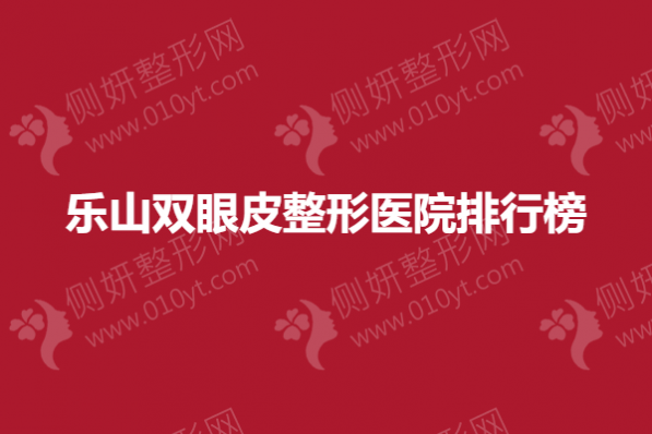 乐山双眼皮整形医院排行榜