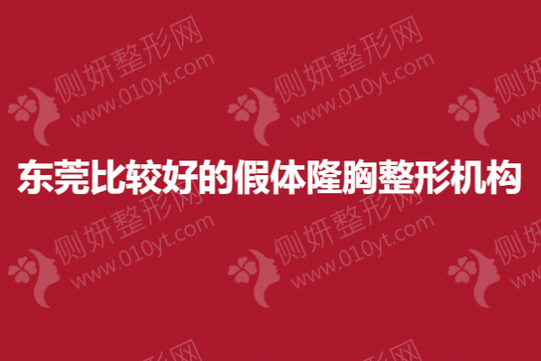 东莞比较好的假体隆胸整形机构