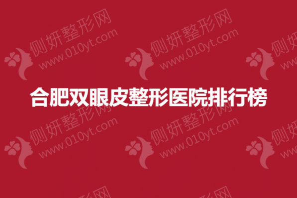 合肥双眼皮整形医院排行榜