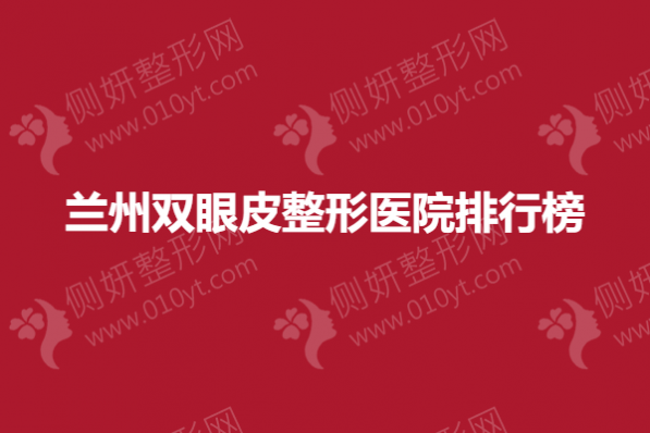 兰州双眼皮整形医院排行榜