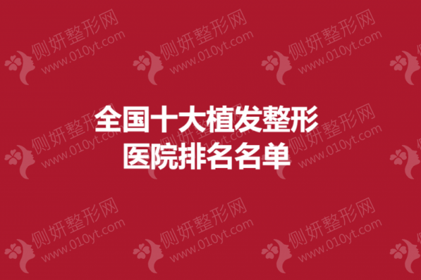 全国十大植发整形美容医院排名名单
