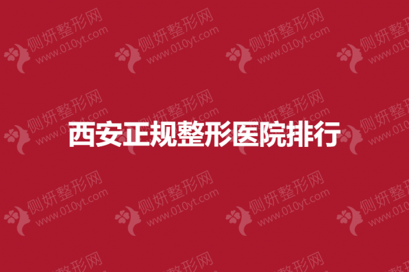 西安正规整形医院排行