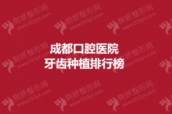 成都口腔医院牙齿种植排行榜