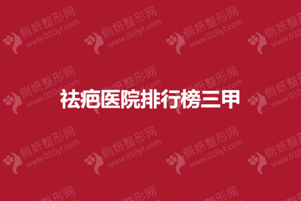祛疤医院排行榜三甲
