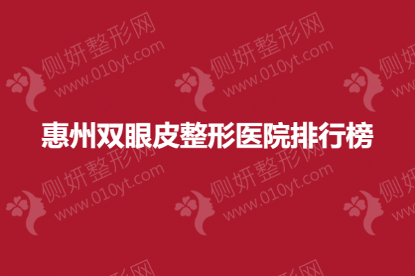 惠州双眼皮整形医院排行榜