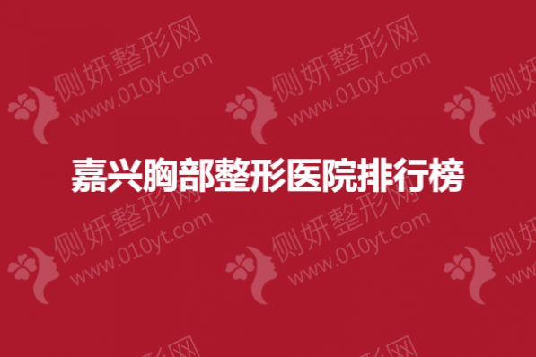 嘉兴胸部整形医院排行榜单