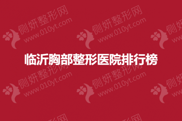 临沂胸部整形美容医院排行榜