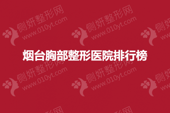烟台胸部整形美容医院排行榜
