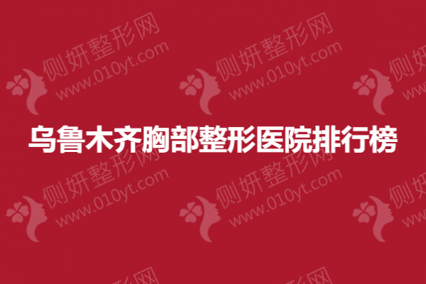 乌鲁木齐胸部整形美容医院排行榜