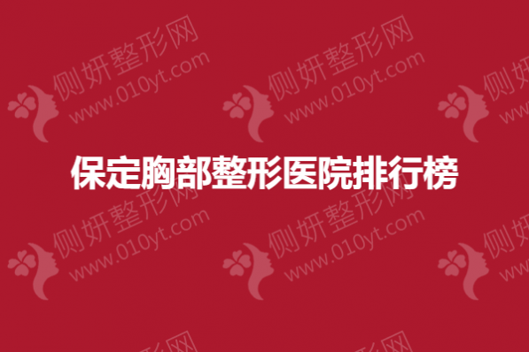 保定胸部整形医院排行榜