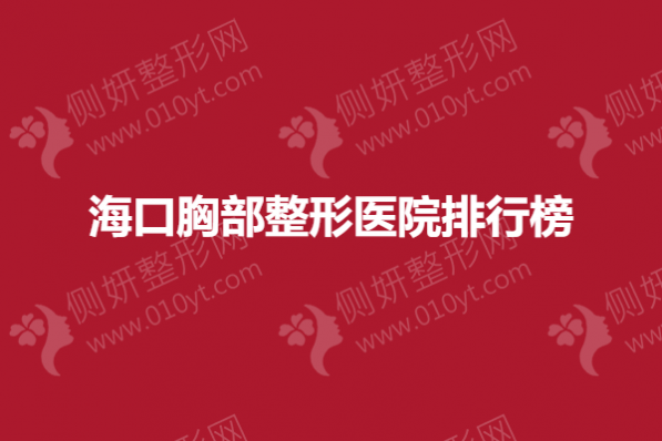 海口胸部整形医院排行榜