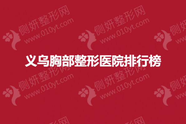 义乌胸部整形美容医院排行榜