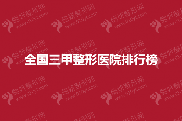 全国三甲整形美容医院排行榜单