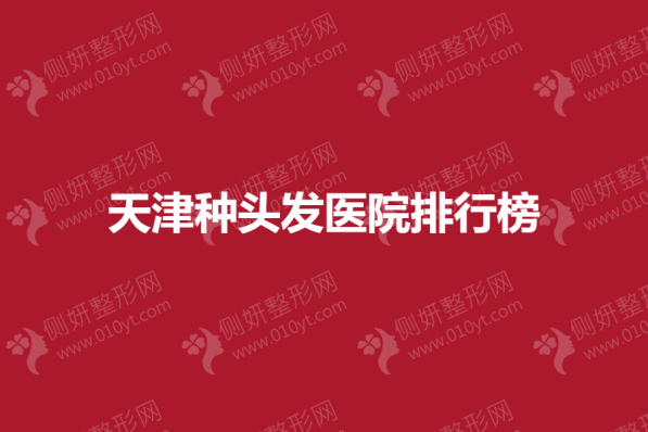 天津种头发医院排行榜单