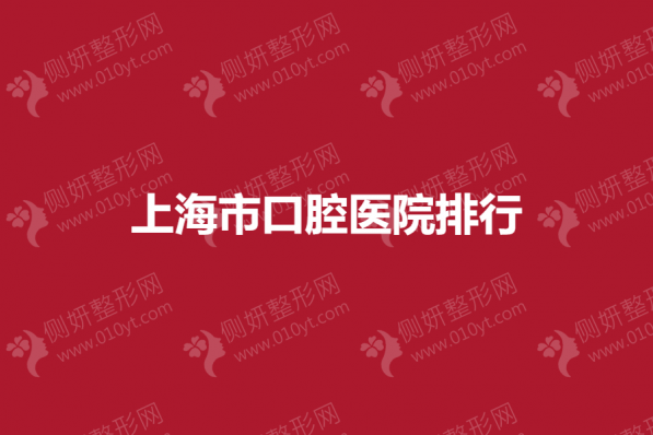 上海市口腔医院排行