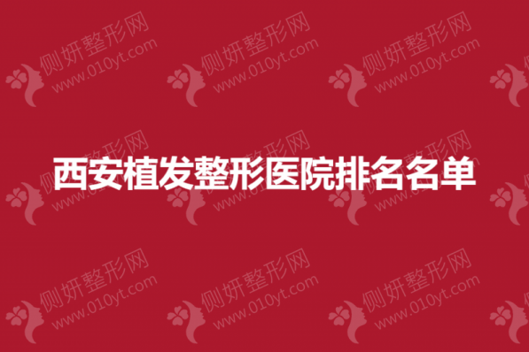 西安植发整形美容医院排名名单