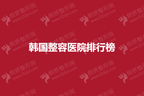 韩国整容医院排行榜