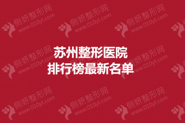 苏州整形医院排行榜最新名单