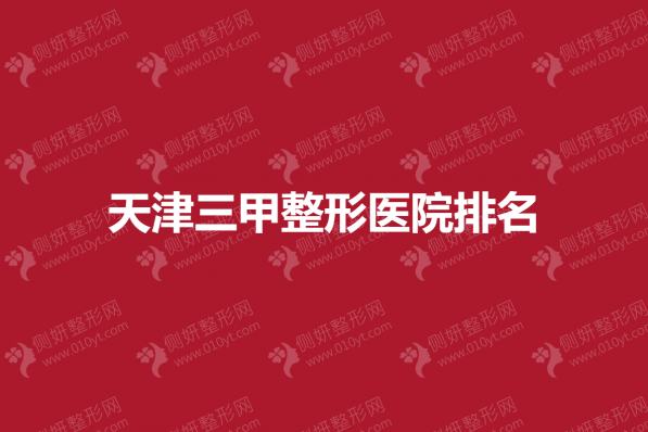 天津三甲整形医院排名