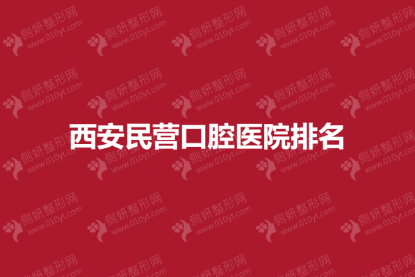 西安民营口腔医院排名