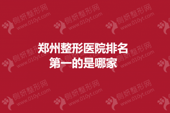 郑州整形医院排名第一的是哪家