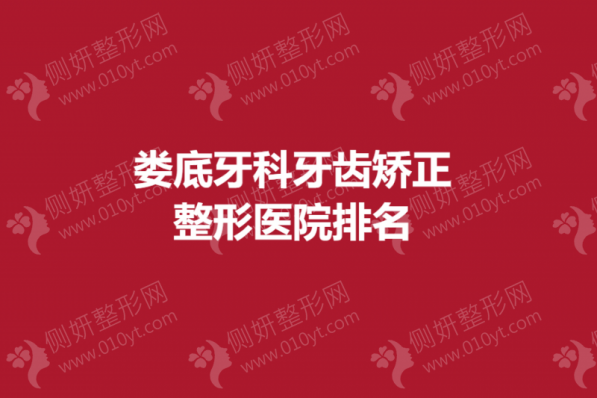 娄底牙科牙齿矫正整形医院排名榜