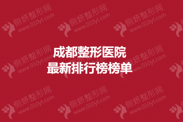 成都整形医院最新排行榜榜单