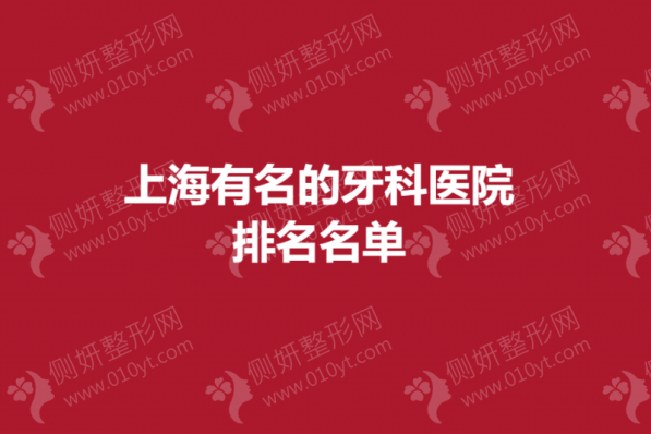 上海有名的牙科医院排名名单