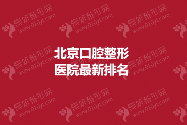 北京口腔整形医院最新排名