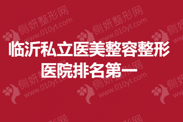 临沂私立医美整容整形医院排名第一