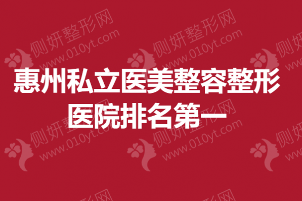 惠州私立医美整容整形医院排名第一