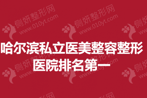 哈尔滨私立医美整容整形医院排名第一