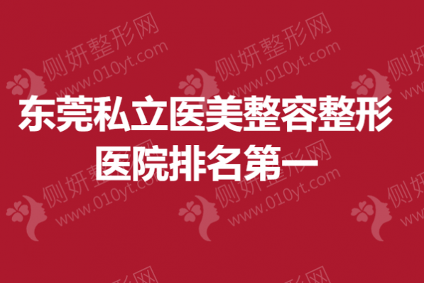 东莞私立医美整容整形医院排名第一
