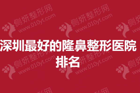 深圳最好的隆鼻整形医院排名