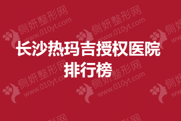 长沙热玛吉授权医院排行榜