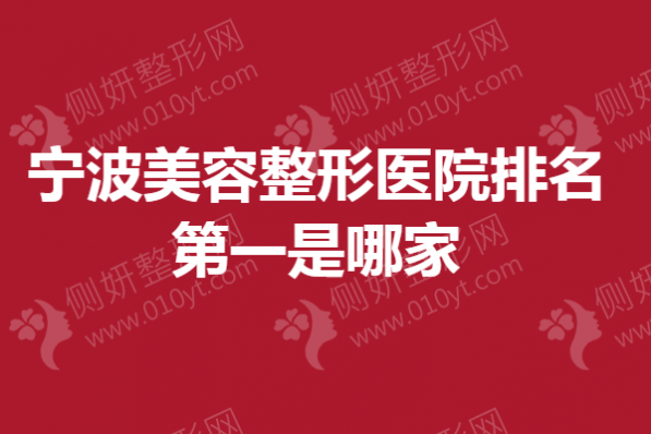 宁波美容整形医院排名第一是哪家