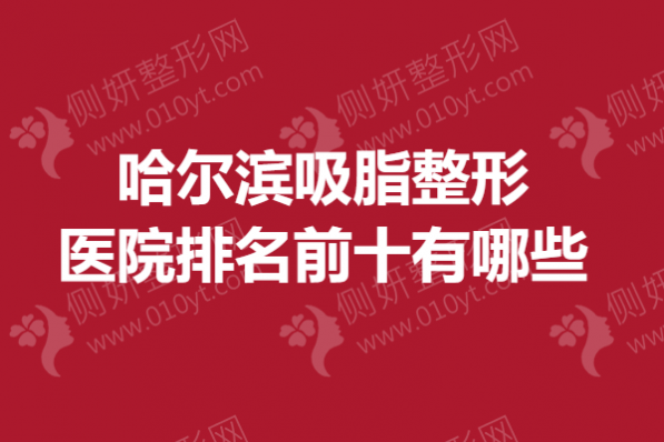 哈尔滨吸脂整形医院排名前十有哪些