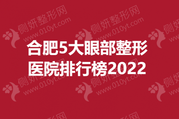 合肥5大眼部整形医院排行榜2023