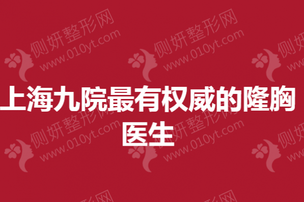 上海九院最有权威的隆胸医生