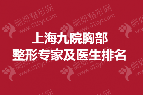 上海九院胸部整形专家及医生排名榜