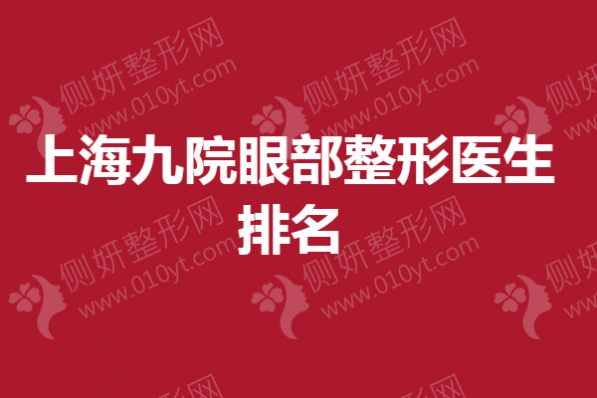 上海九院眼部整形医生排名