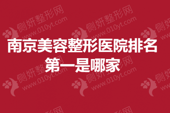 南京美容整形医院排名第一是哪家