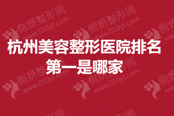 杭州美容整形医院排名第一是哪家