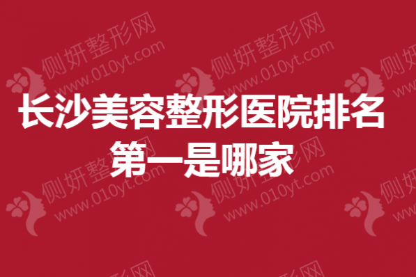 长沙美容整形医院排名第一是哪家